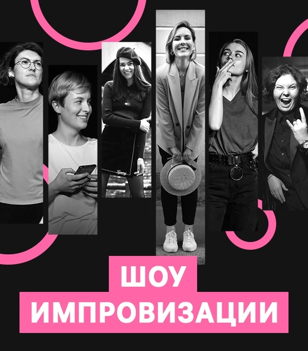 Шоу комедийной импровизации «Соучастницы»