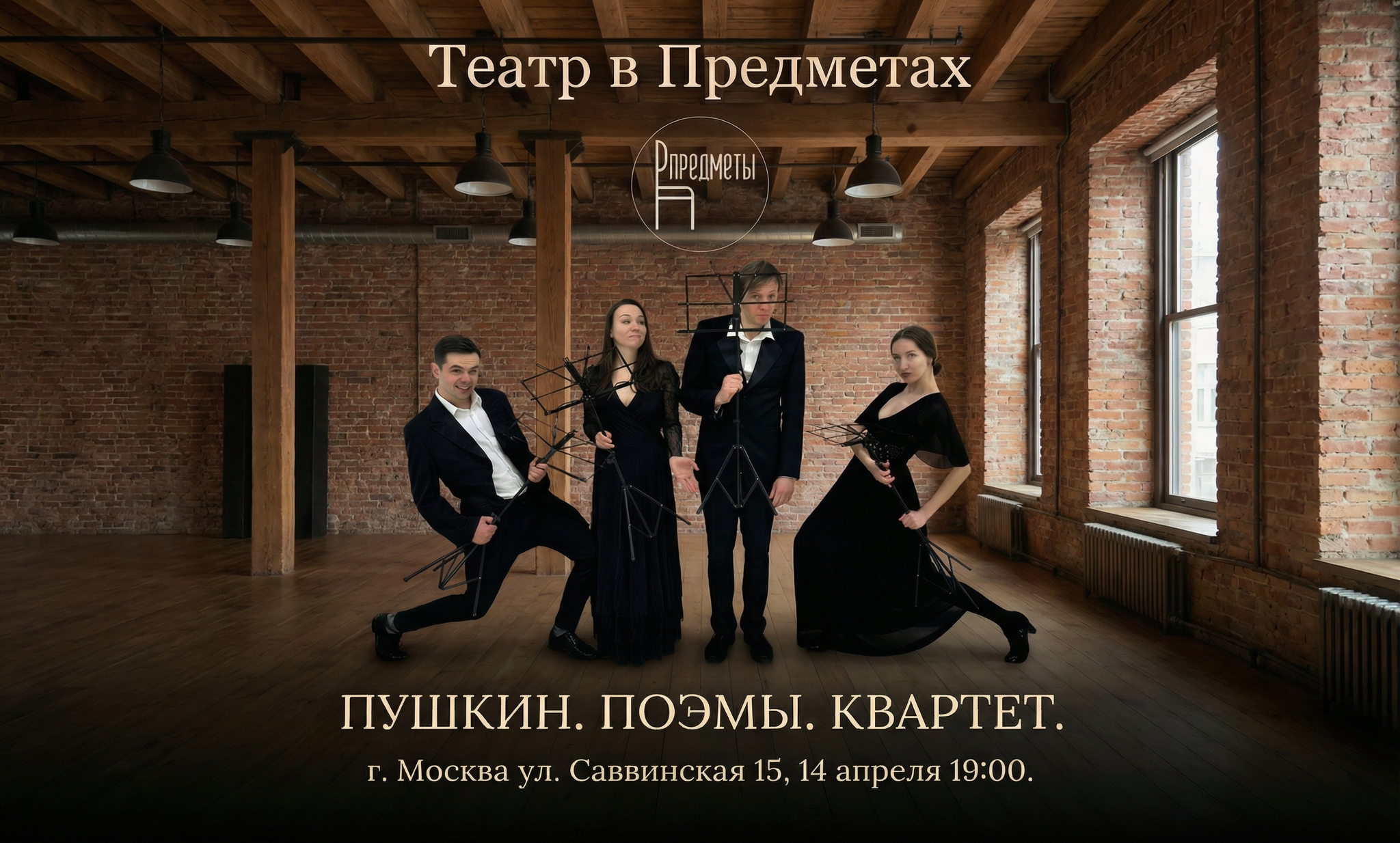 Театр в Предметах | «Пушкин. Поэмы. Квартет»