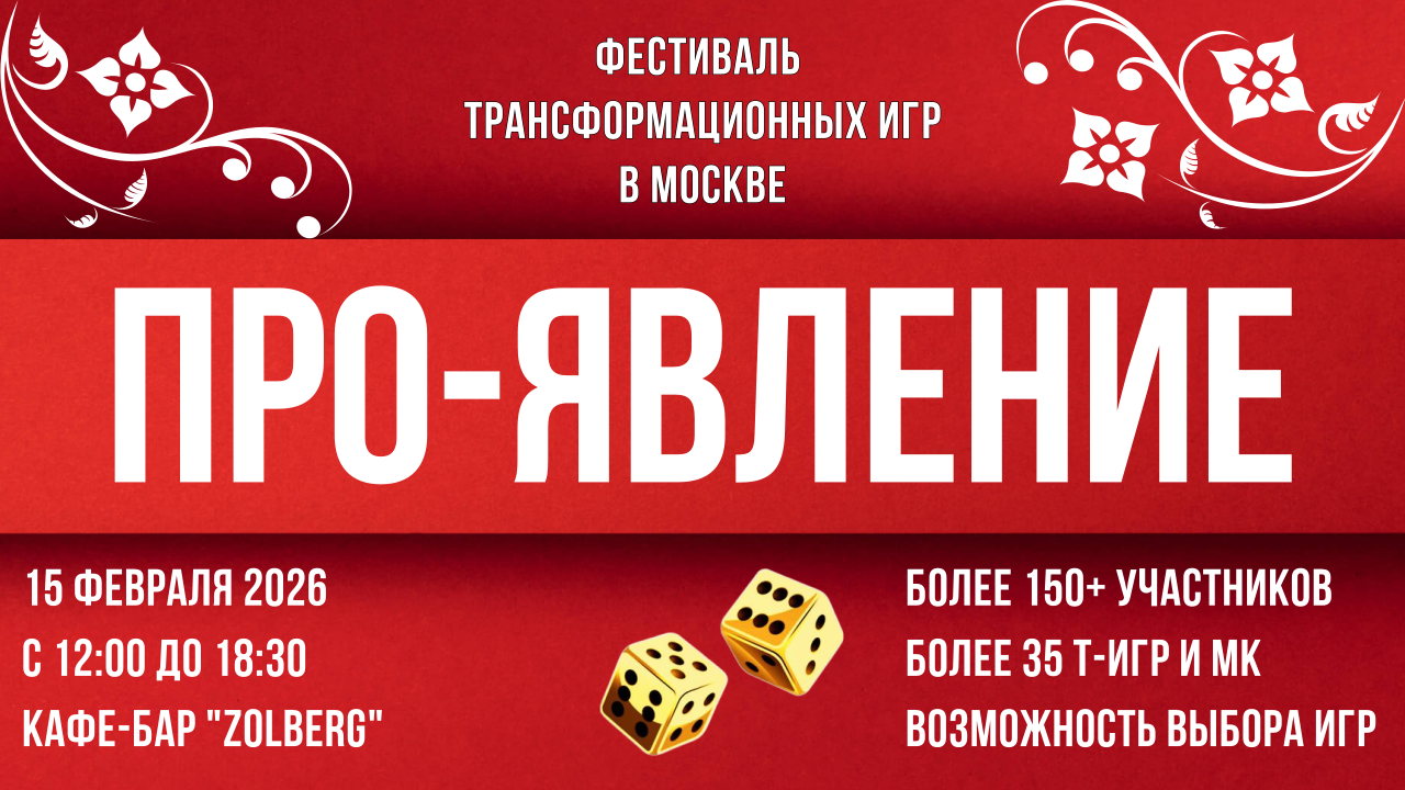 Фестиваль трансформационных игр ПРО-ЯВЛЕНИЕ | Москва Т-игры