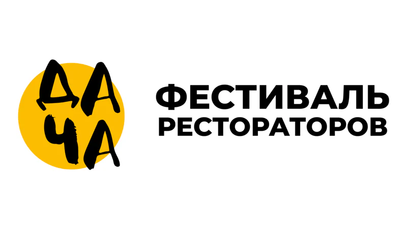 Фестиваль рестораторов «ДАЧА» 2026