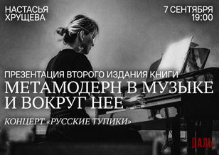 Настасья Хрущева: «Метамодерн в музыке и русские тупики» 