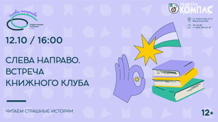 Слева направо (12+)