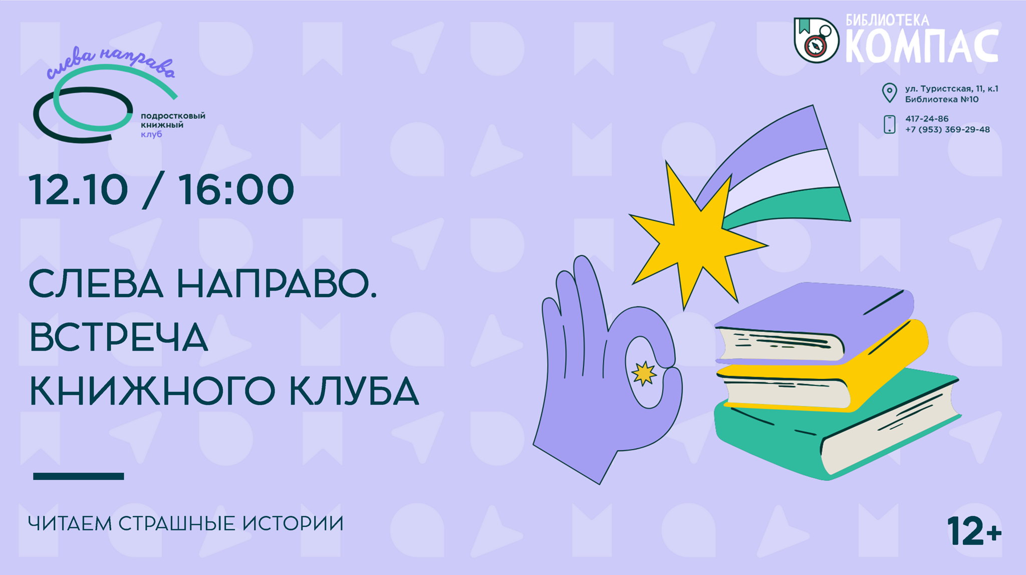 Слева направо (12+)