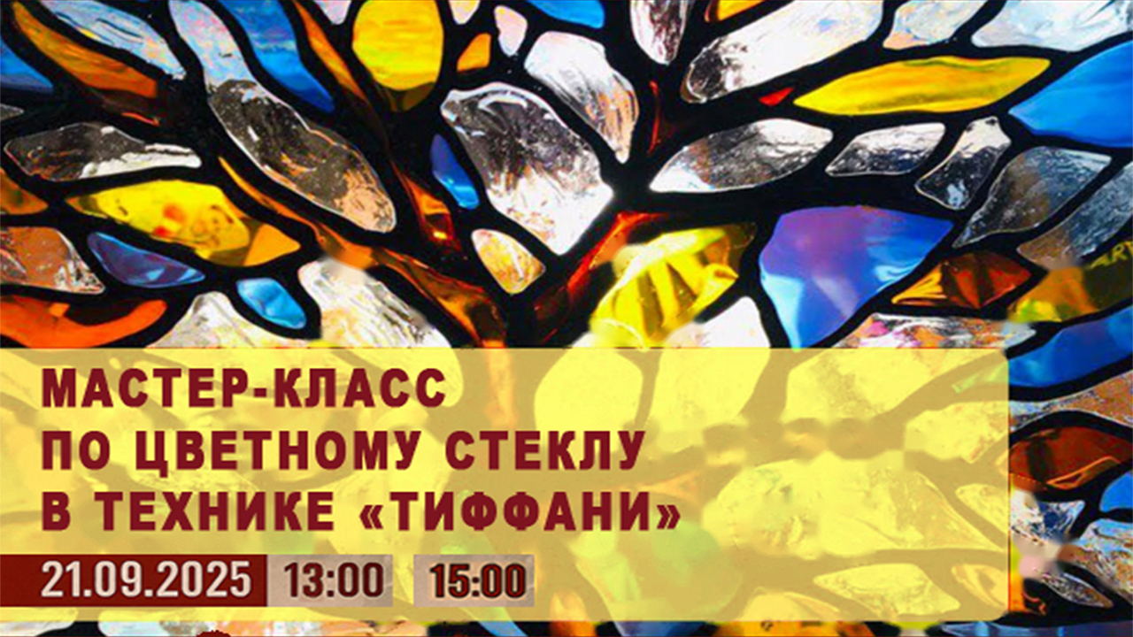 Мастер-класс по изготовлению изделий из цветного стекла в технике «Тиффани»