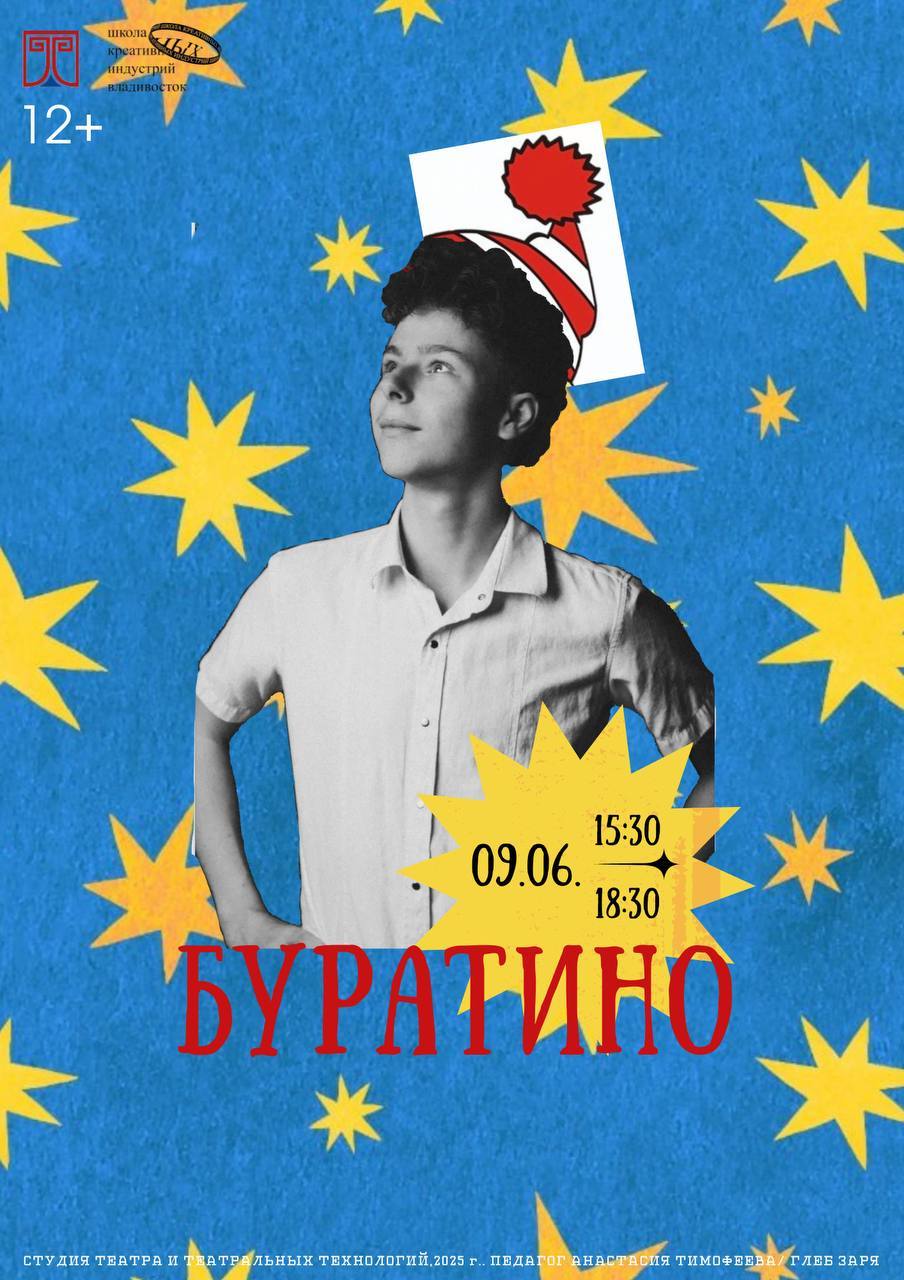 Постановка "Буратино"