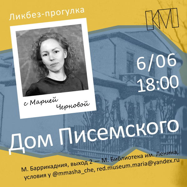 Ликбез-прогулка с Марией Черновой: «Дом Писемского»