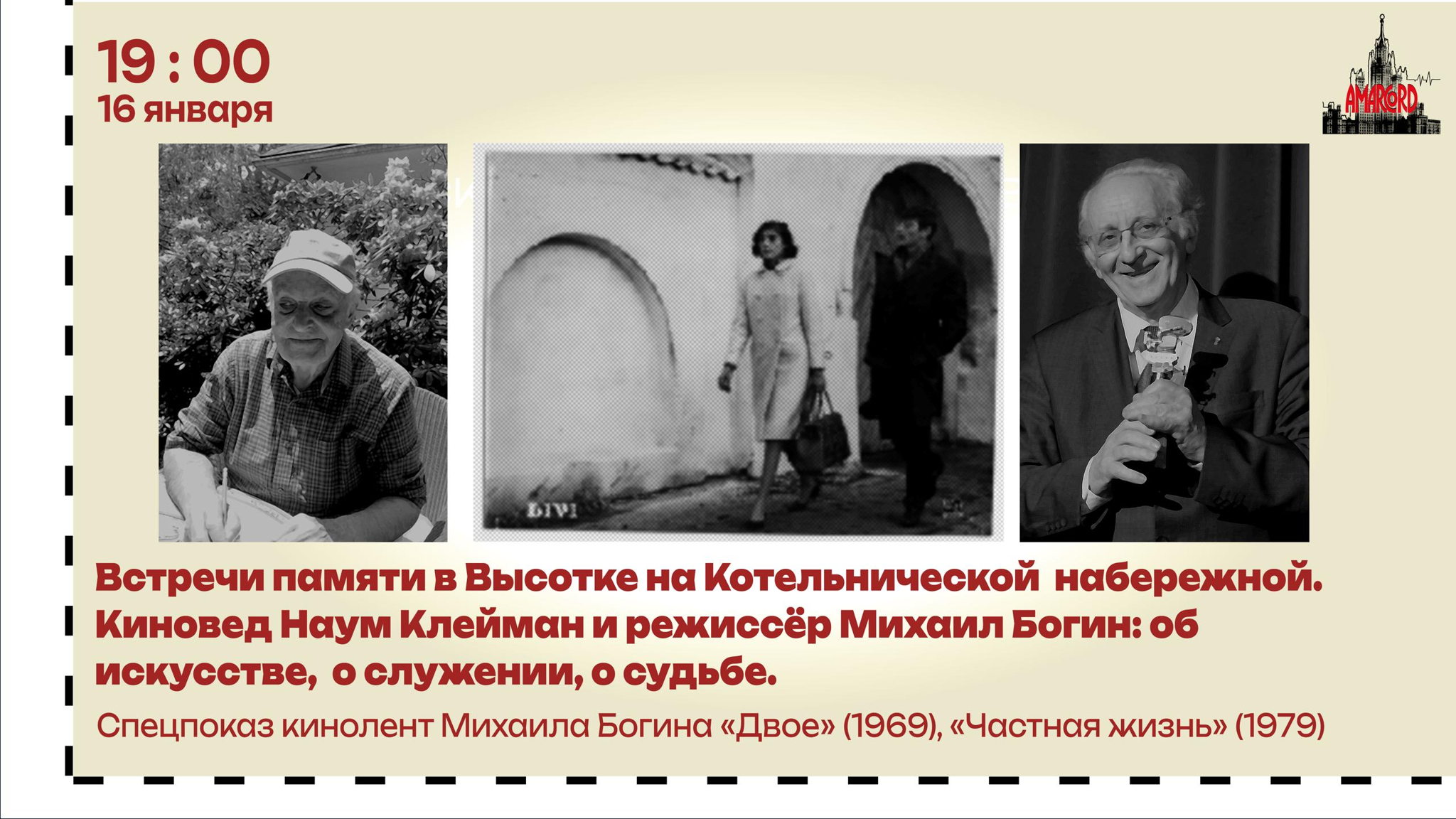 Наум Клейман и Михаил Богин. Встречи памяти в Высотке на Котельнической набережной