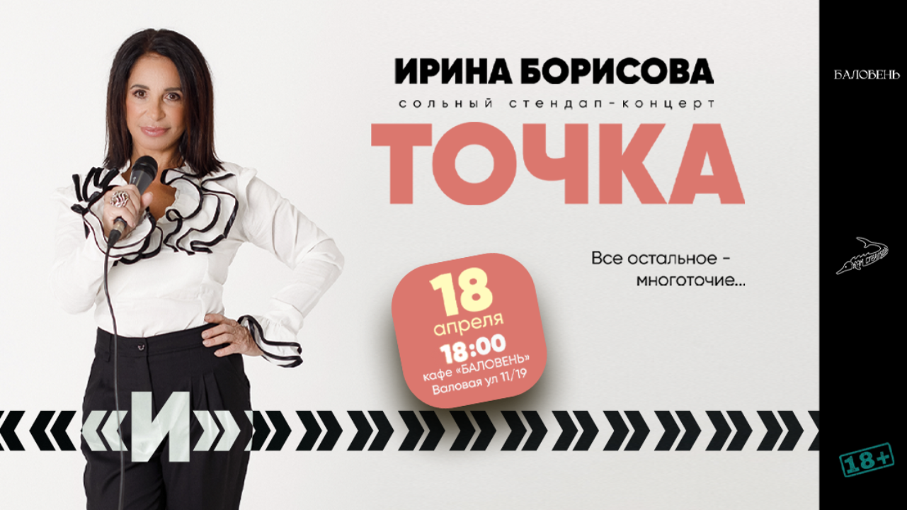 Точка "и" — сольный концерт иры борисовой