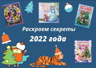 Интерактивное занятие «Как встретить 2022 год?», посвящённое новогодним традициям. 6+