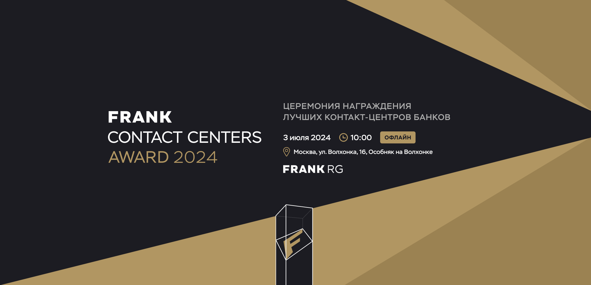 Frank Contact Centers Award 2024