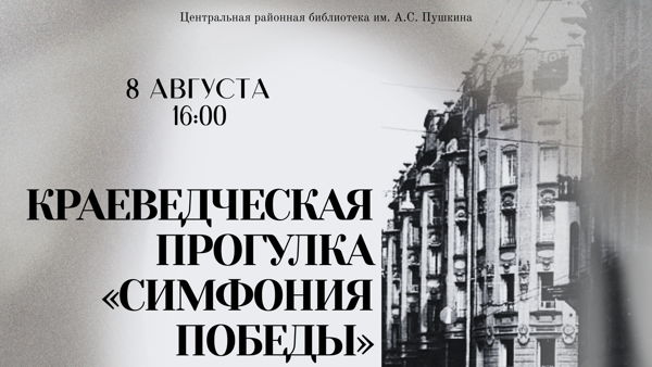 Симфония победы