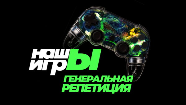 18 + ГЕНЕРАЛЬНАЯ РЕПЕТИЦИЯ шоу "НашЫ Игры"