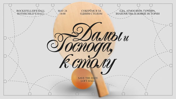 Дамы и Господа, к столу