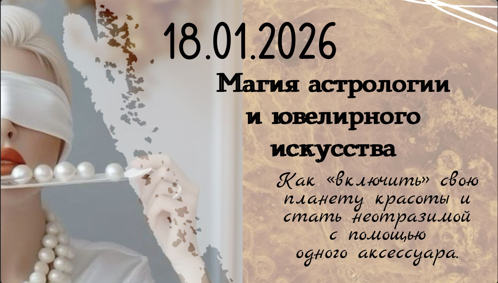 Магия астрологии и ювелирного искусства