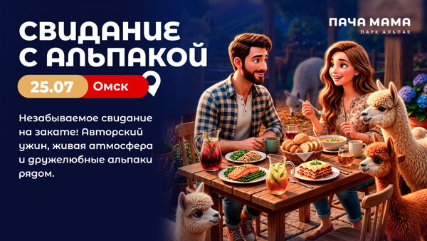 Свидание с альпакой