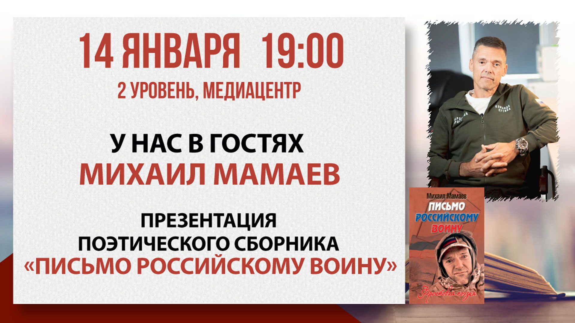 Презентация поэтического сборника «Письмо российскому воину»
