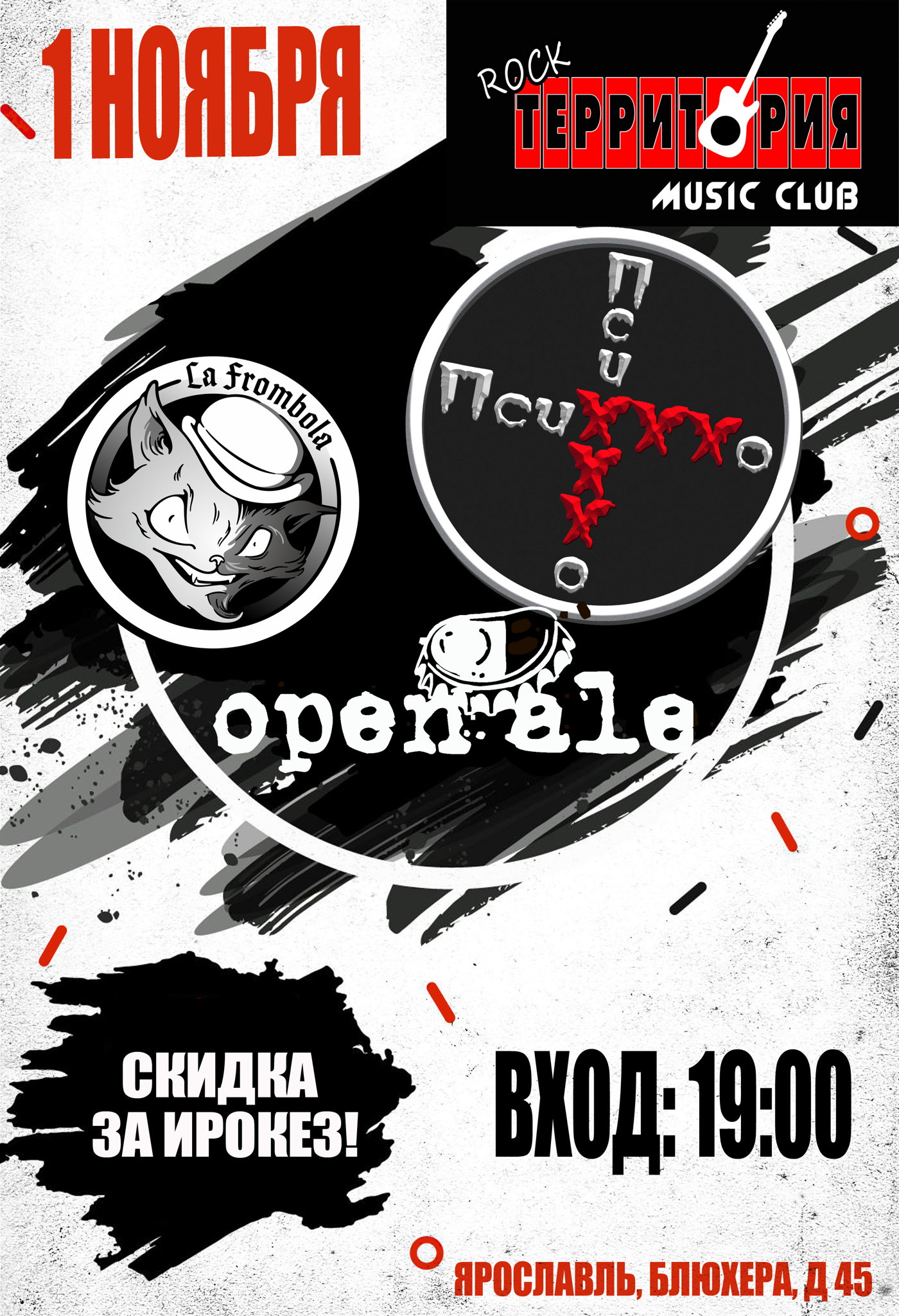 1ноября-ПсиХХХо,LaFrombola,OpenAle -Ярославль