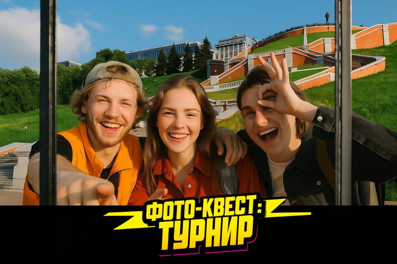 Фотоквест-турнир: Взломай главную улицу города
