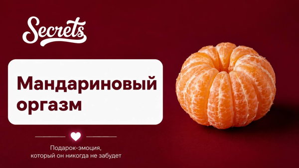 Тренинг Мандариновый оргазм