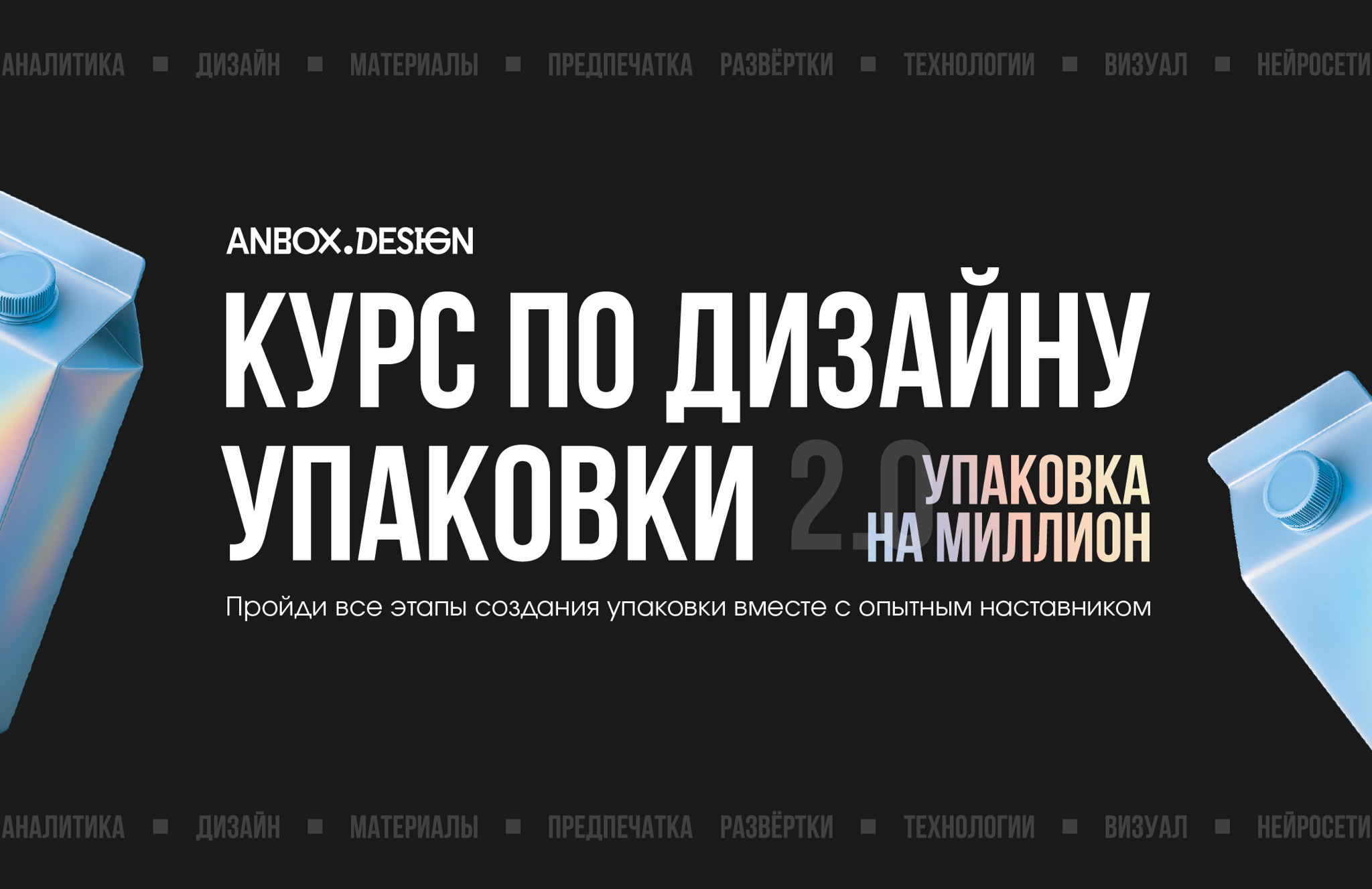 Курс по дизайну упаковки от студии anbox.design "Упаковка на Миллион 2.0" новый поток
