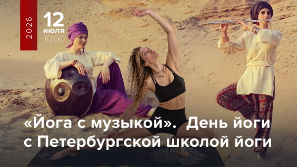 "Йога с музыкой" – Йога день с Петербургской школой йоги