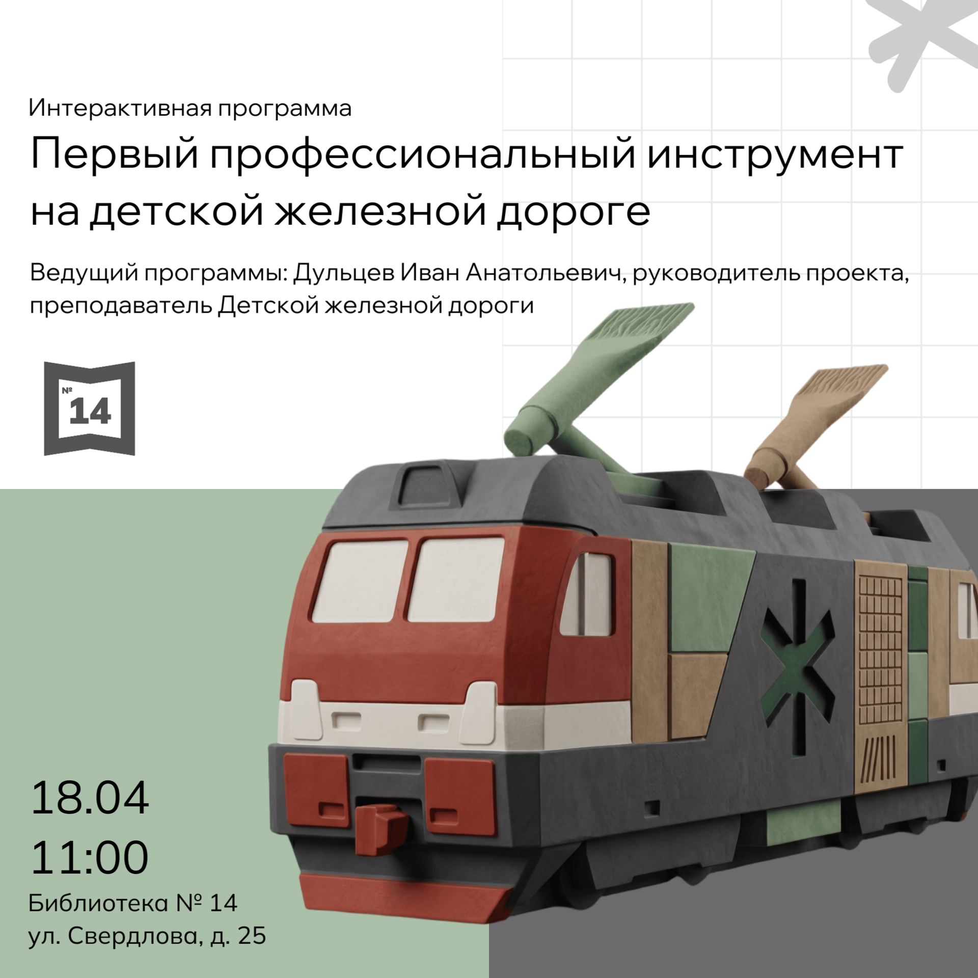 Первый профессиональный инструмент на детской железной дороге