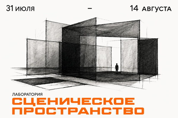 Показ лаборатории «Сценическое пространство»