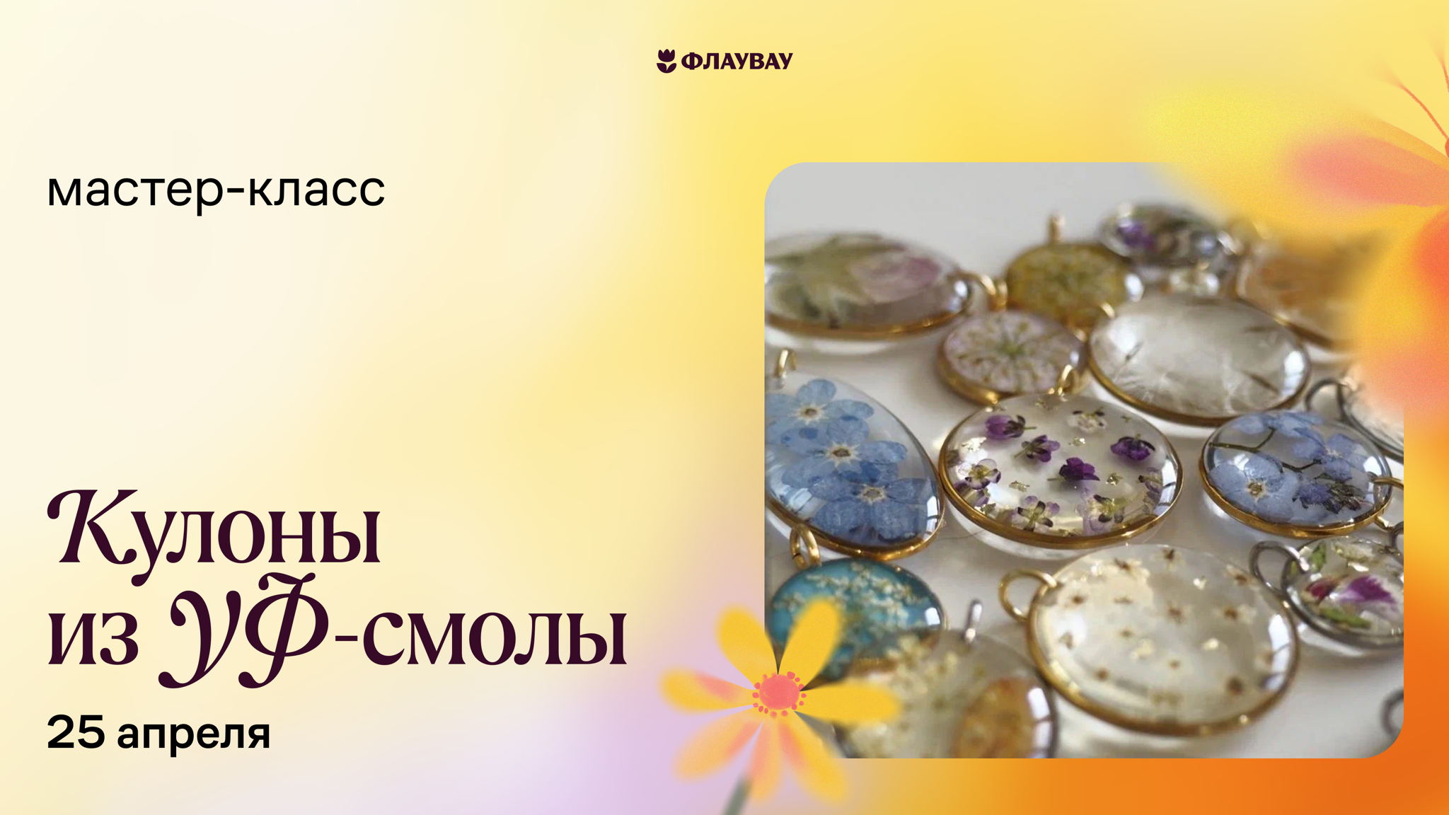 Мастер-класс «Мастерим кулон из УФ смолы с сухоцветами»