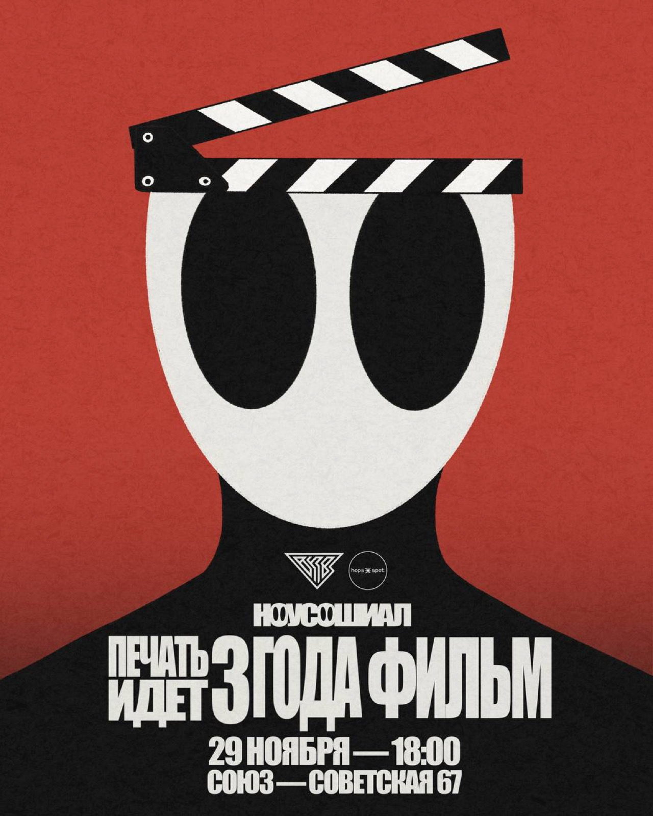 ПЕЧАТЬ ИДЁТ ТРИ ГОДА. ФИЛЬМ