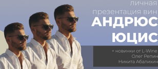 Крымские новинки с Андрюсом Юцисом. Вина Юциса, Репина и Абалихина. 18+
