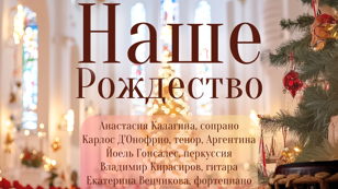 Наше Рождество