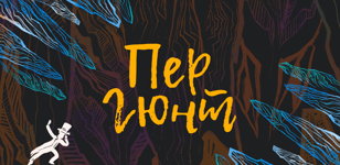 10/6 Пер Гюнт 