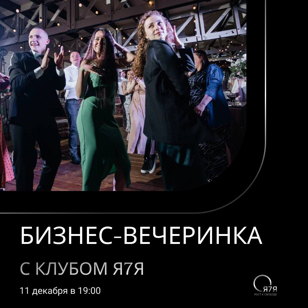 БИЗНЕС ВЕЧЕРИНКА с клубом «Я7Я»