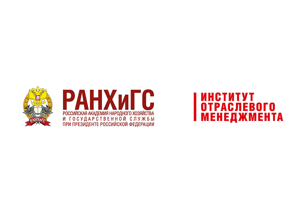 Институт отраслевого менеджмента РАНХиГС