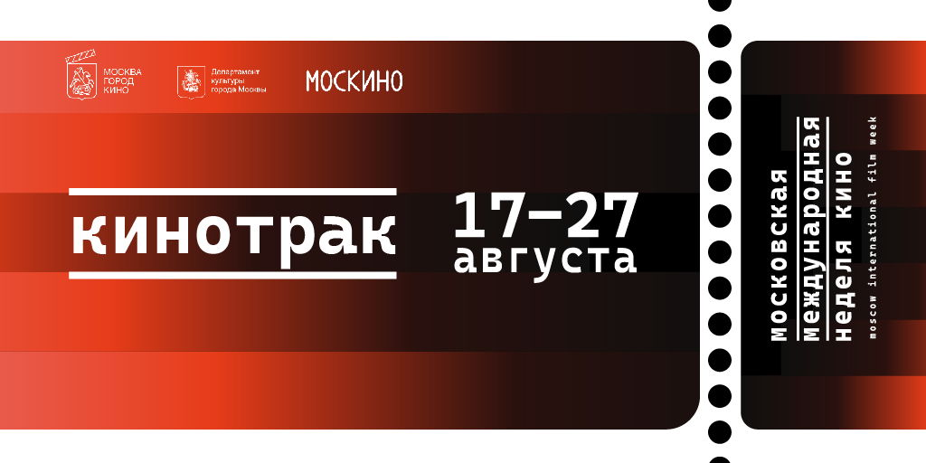 Кинотрак в Кинопарке "МОСКИНО”