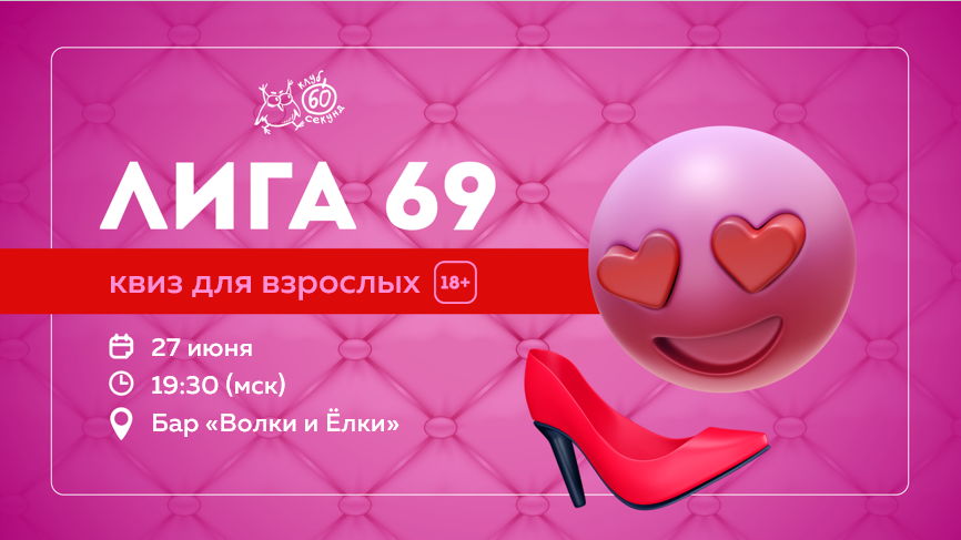 Игра для взрослых (18+) | Лига 69 | Волки и Елки