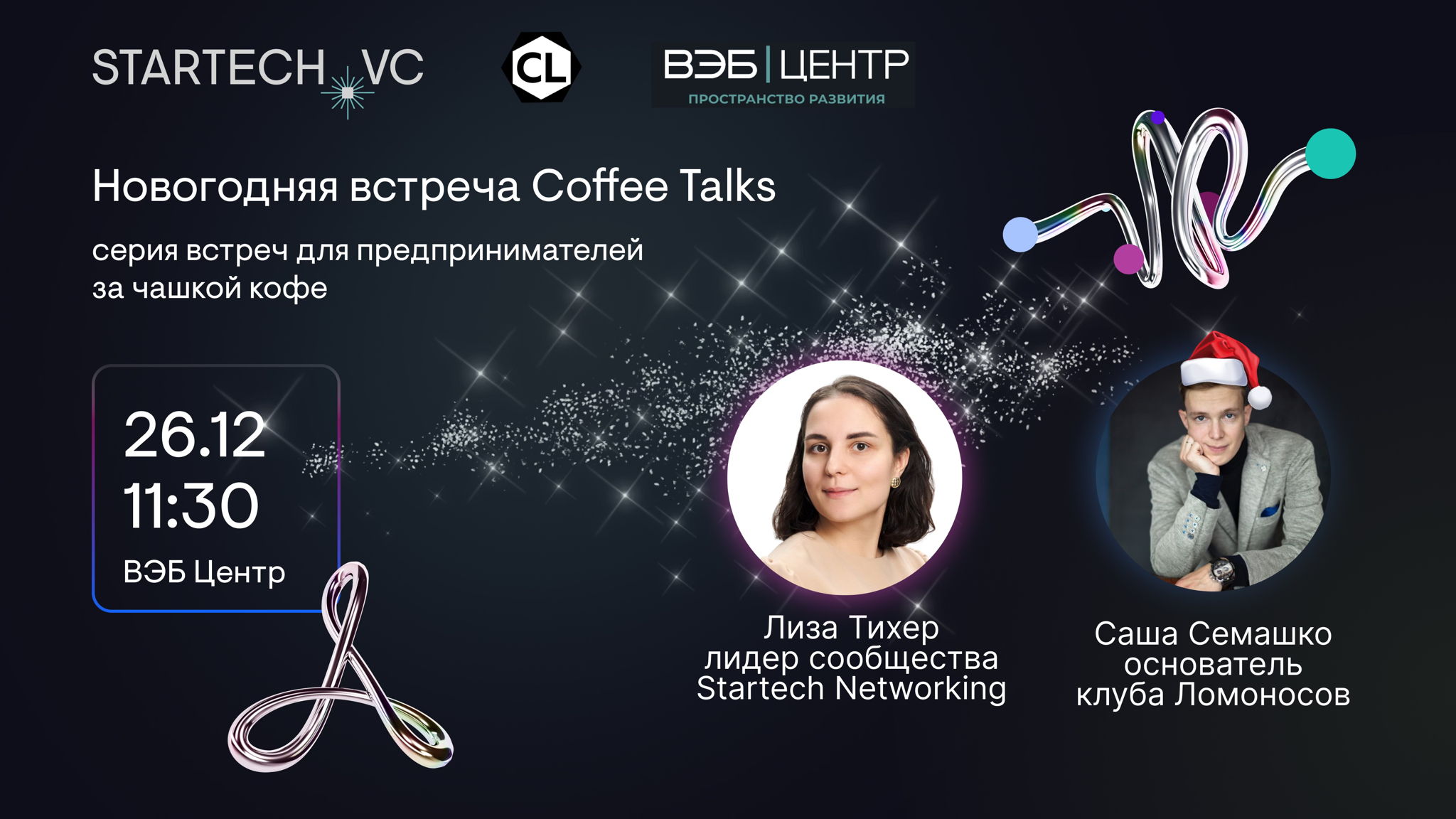 Новогодняя встреча Coffee Talks