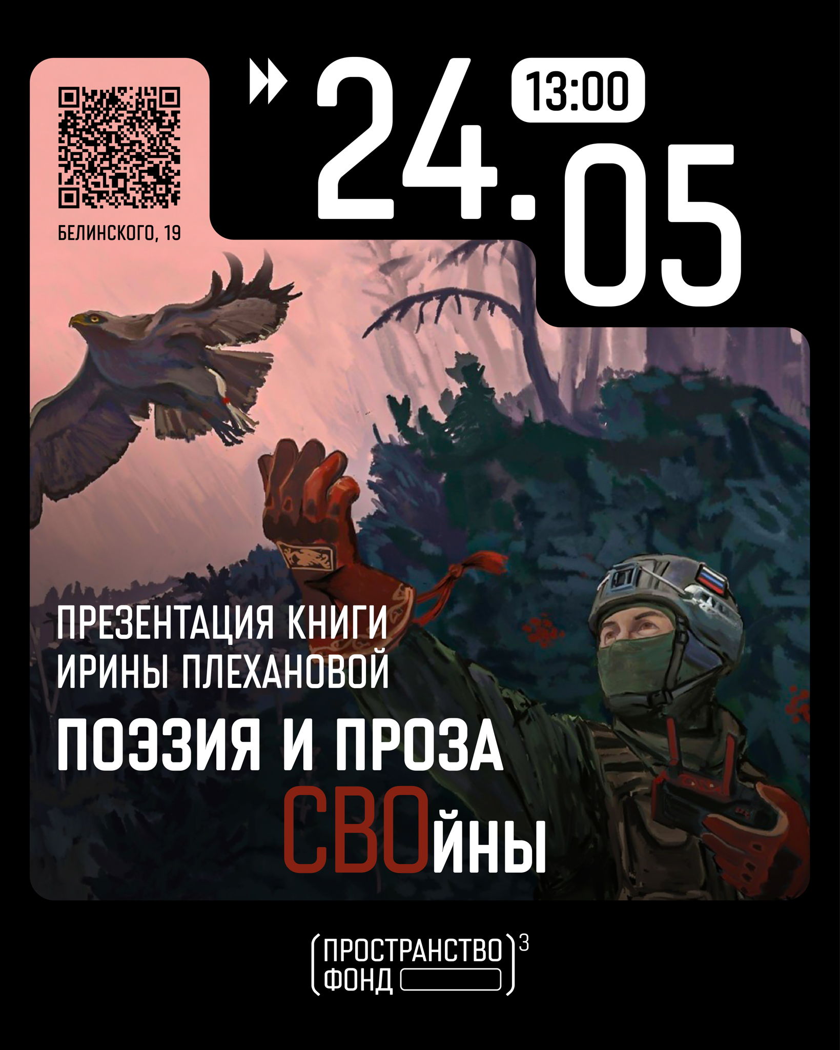 Презентация книги Ирины Плехановой «Поэзия и проза СВОйны»