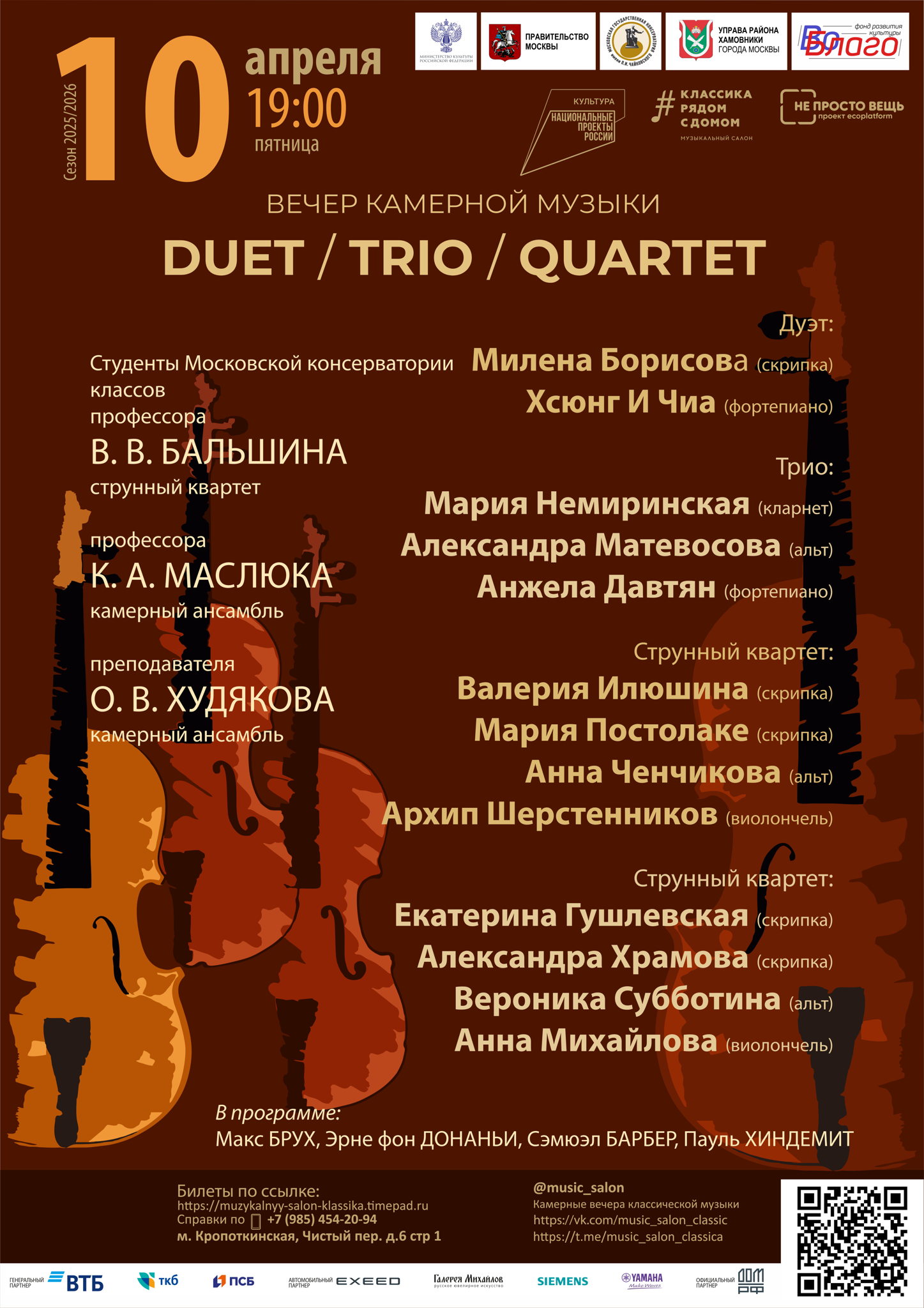 Вечер камерной музыки DUET, TRIO, QUARTET