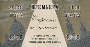 "Страсти по шинели"