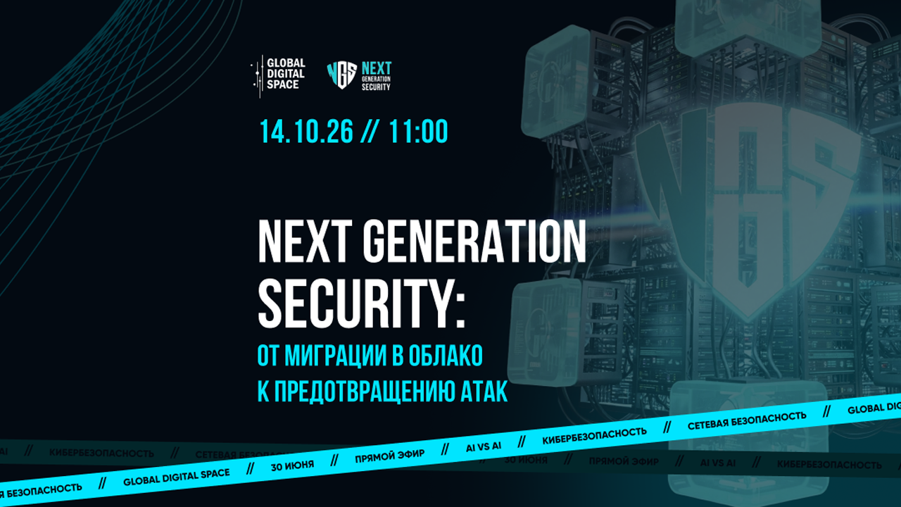 Next generation security от миграции в облако к предотвращению атак