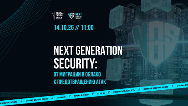 NEXT GENERATION SECURITY ОТ МИГРАЦИИ В ОБЛАКО К ПРЕДОТВРАЩЕНИЮ АТАК