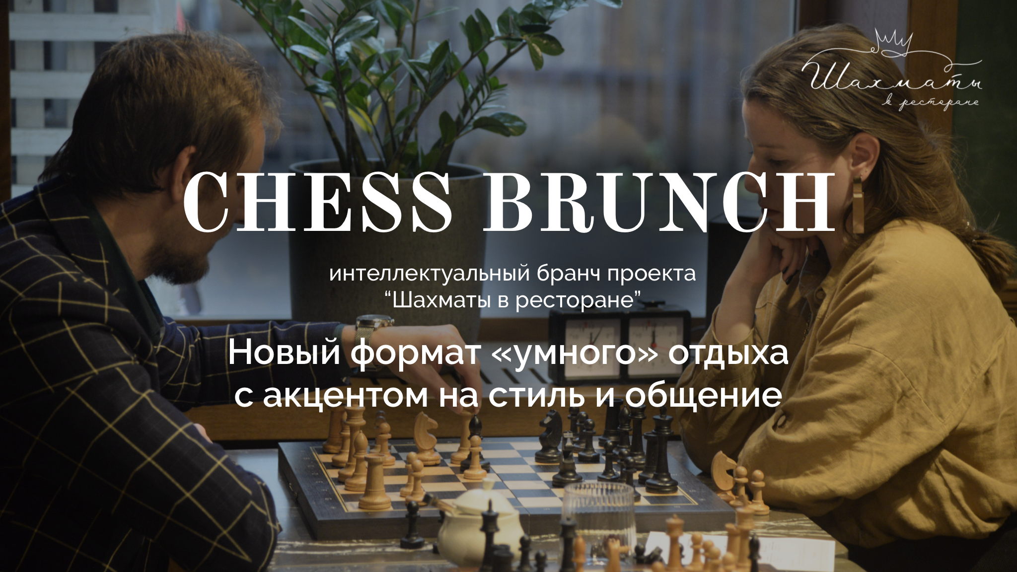 CHESS BRUNCH — интеллектуальный бранч в ресторане GAMBIT