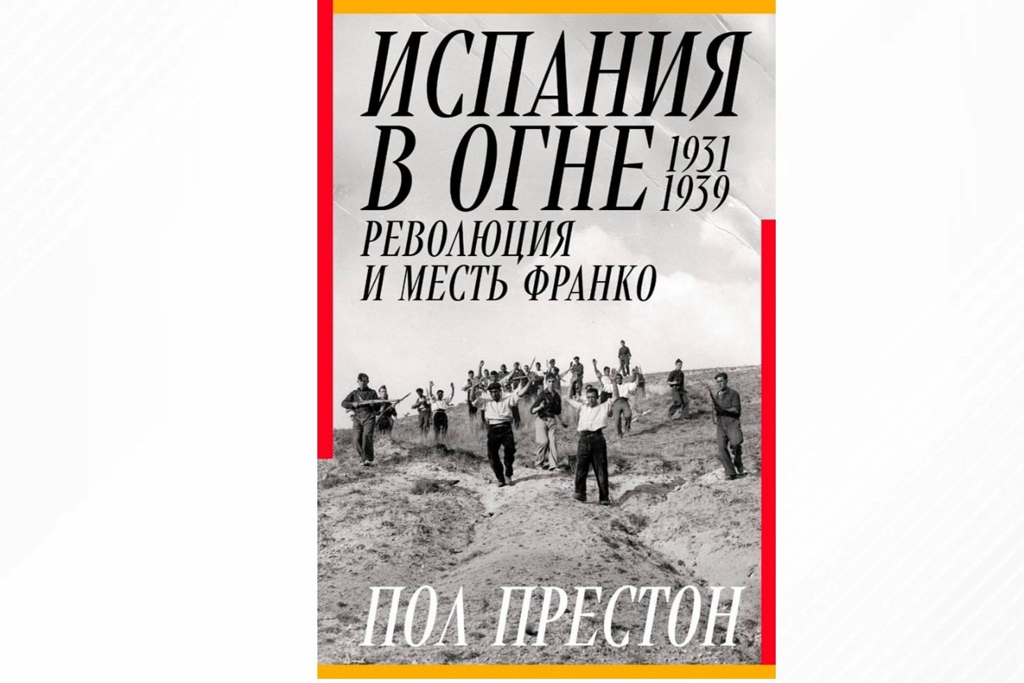 Онлайн-лекция Петра Рябова "Великая неизвестная Революция (Испания 1930-х годов)"