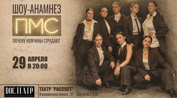 Шоу-анамнез "ПМС". Почему мужчины страдают