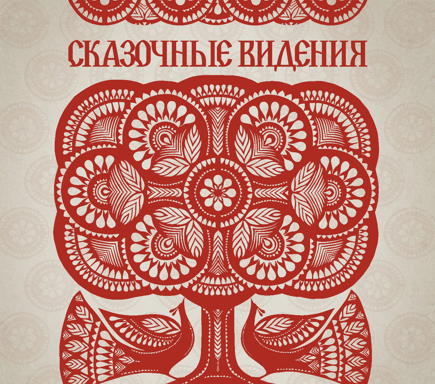 Выставка "Сказочные Видения"