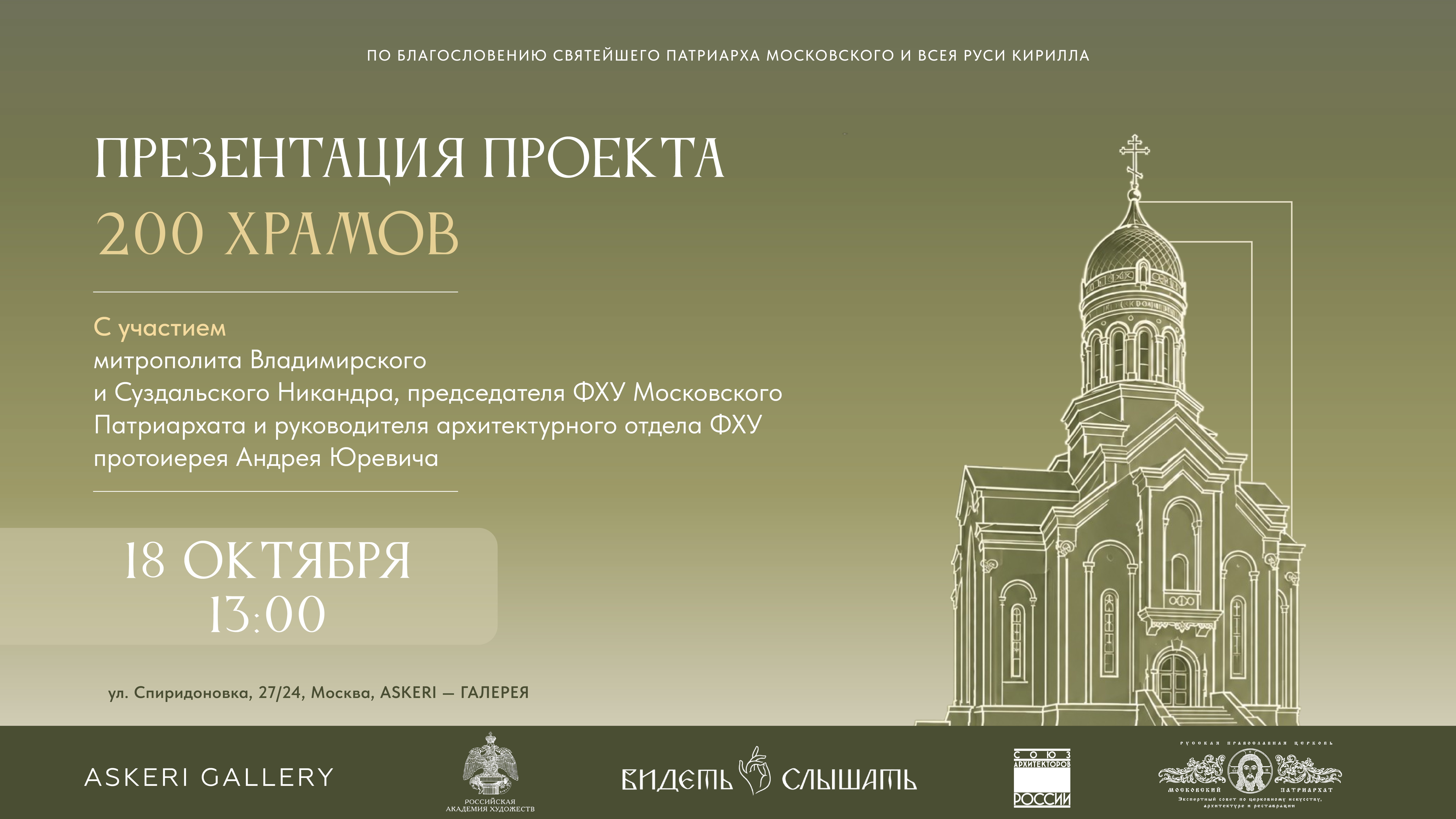Презентация проекта «200 храмов» с участием протоиерея Андрея Юревича