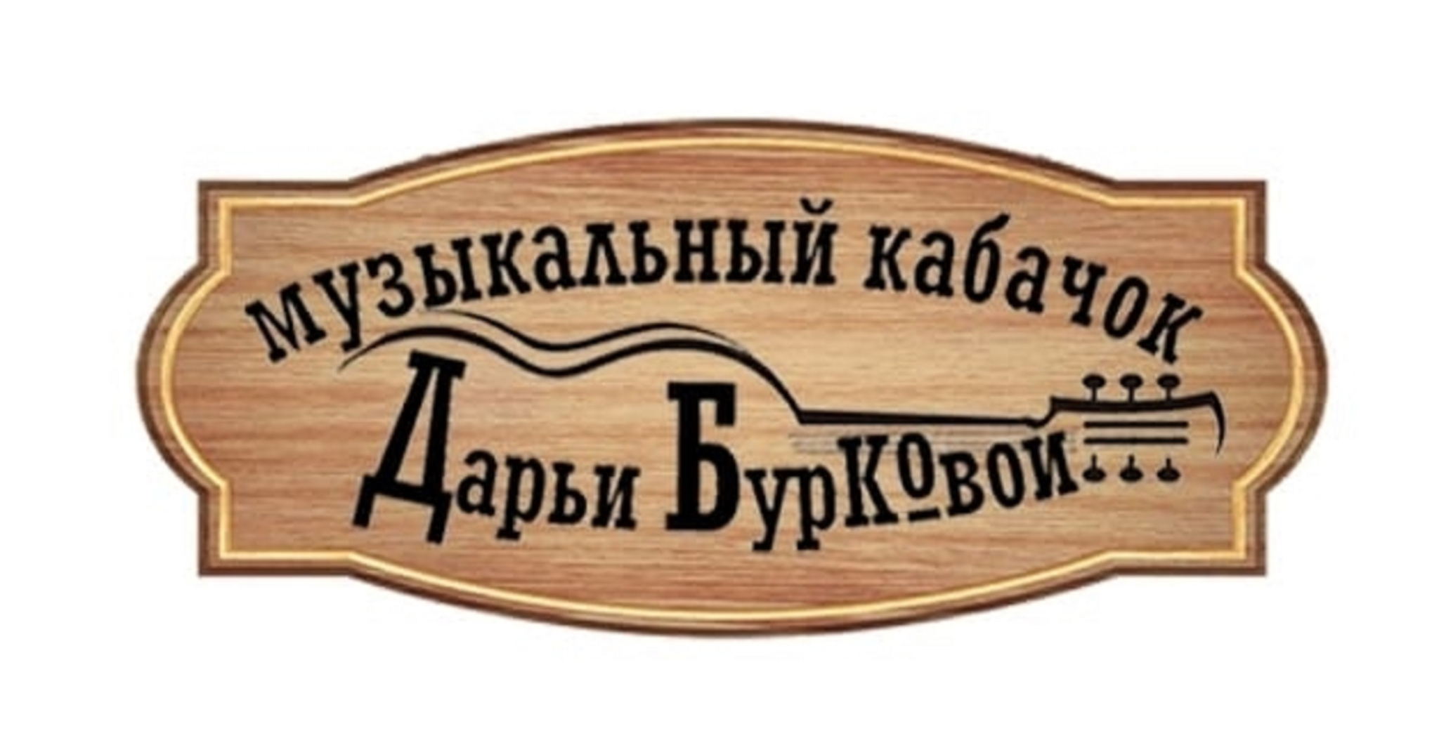 МУЗЫКАЛЬНЫЙ КАБАЧОК