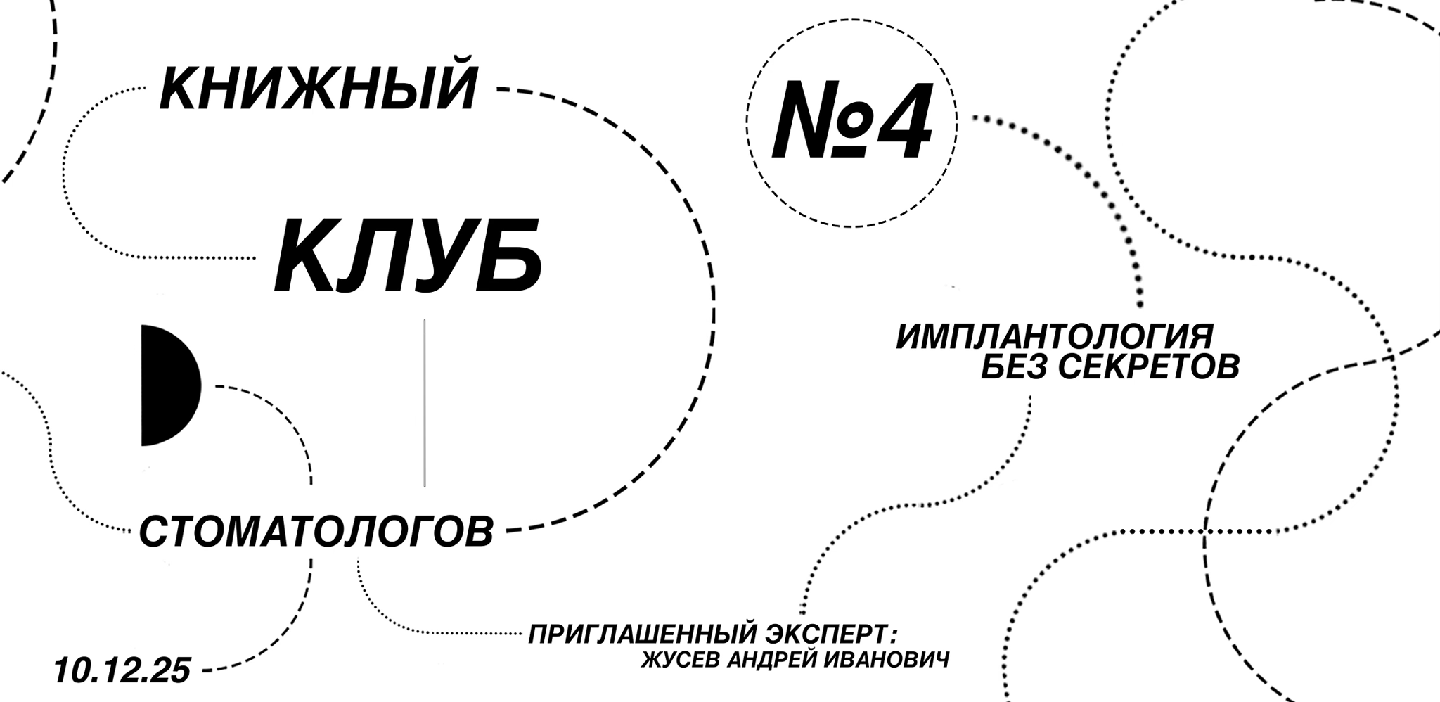 Книжный Клуб Стоматологов №4