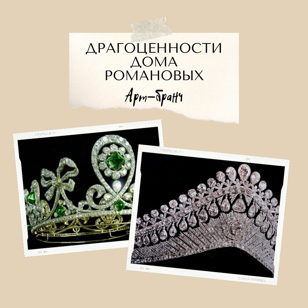 "Драгоценности Дома Романовых". Арт-бранч 